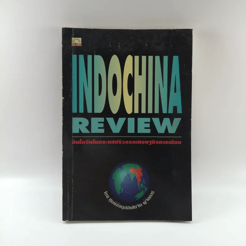 Indochina Review อินโดจีนในกระแสปริวรรตเศรษฐกิจการเมือง รูปที่ 1