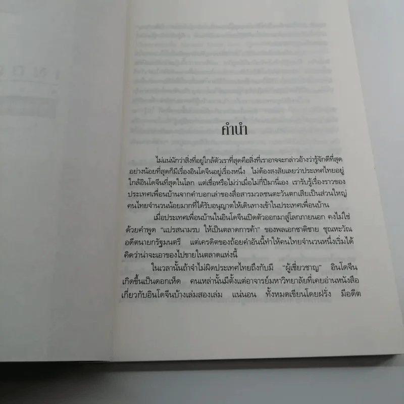Indochina Review อินโดจีนในกระแสปริวรรตเศรษฐกิจการเมือง รูปที่ 10