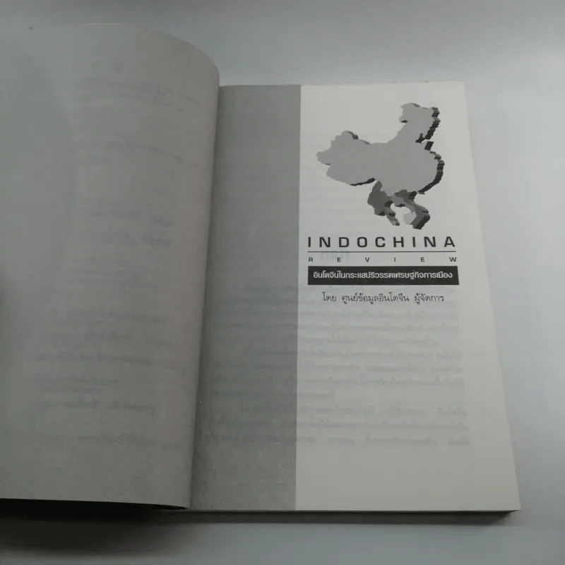 Indochina Review อินโดจีนในกระแสปริวรรตเศรษฐกิจการเมือง รูปที่ 9
