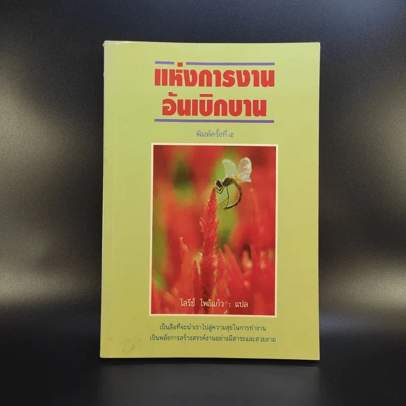 แห่งการงานอันเบิกบาน - ตาร์ถัง ตุลกู เขียน, โสรัช์ โพธิแก้ว แปล รูปที่ 1