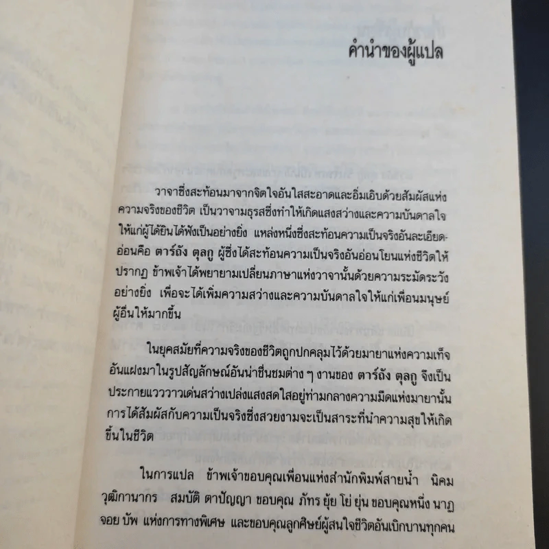 แห่งการงานอันเบิกบาน - ตาร์ถัง ตุลกู เขียน, โสรัช์ โพธิแก้ว แปล รูปที่ 12