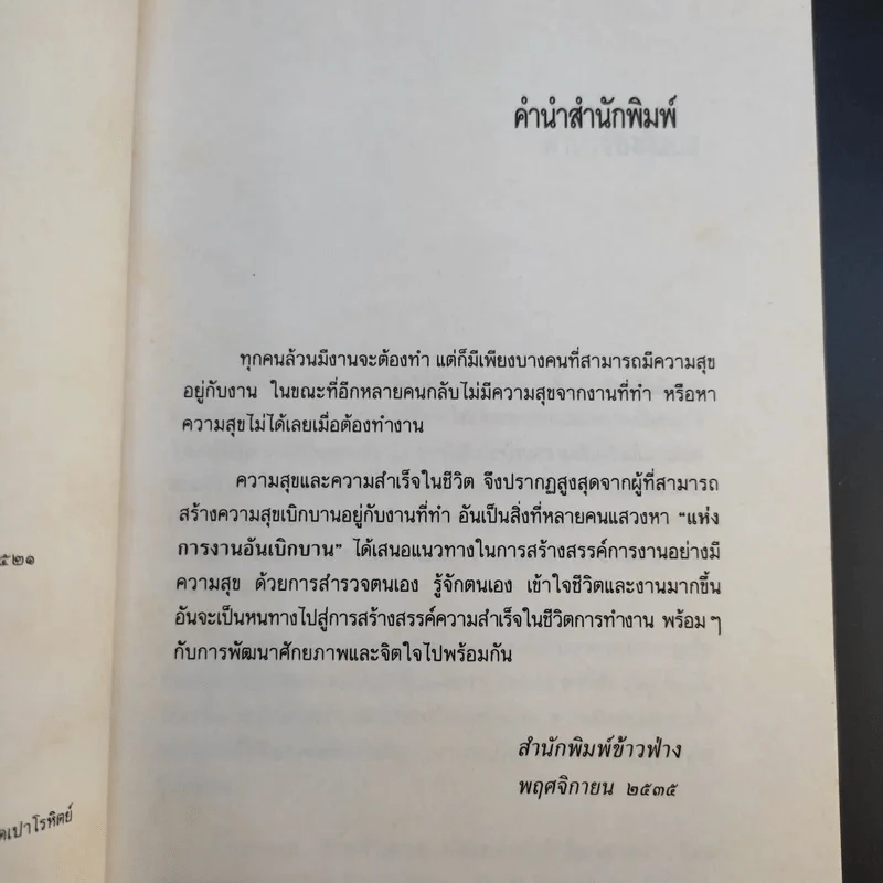 แห่งการงานอันเบิกบาน - ตาร์ถัง ตุลกู เขียน, โสรัช์ โพธิแก้ว แปล รูปที่ 11