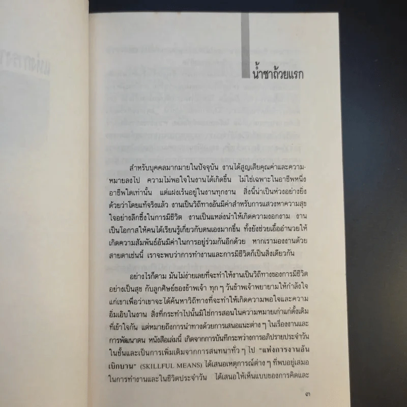 แห่งการงานอันเบิกบาน - ตาร์ถัง ตุลกู เขียน, โสรัช์ โพธิแก้ว แปล รูปที่ 16