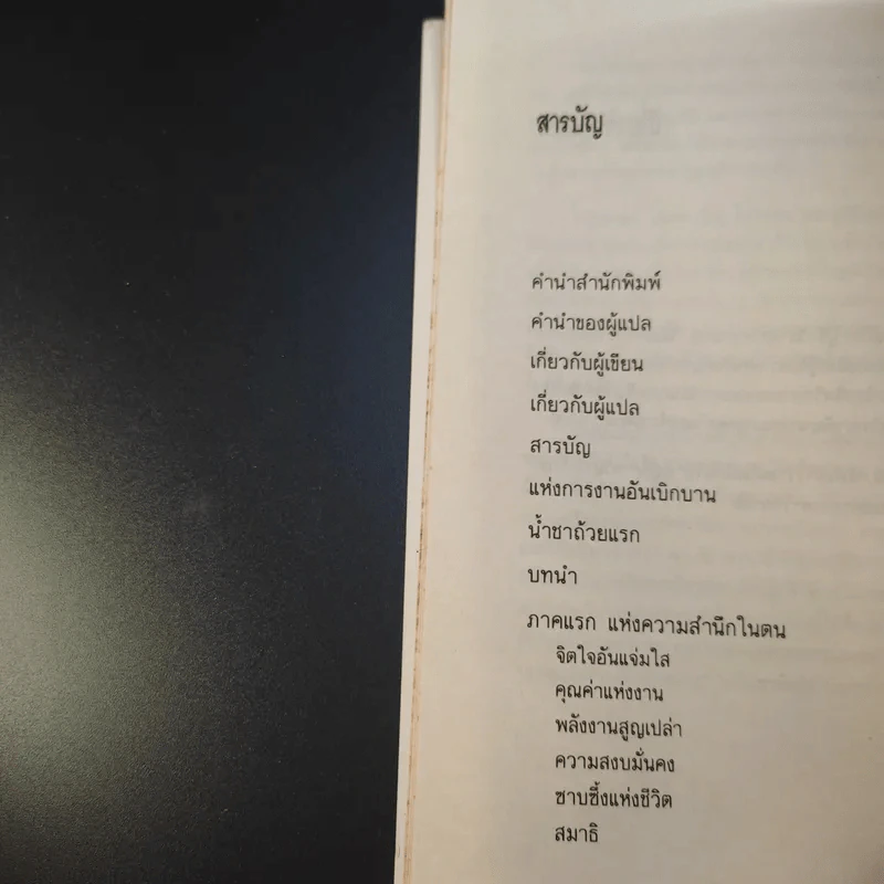 แห่งการงานอันเบิกบาน - ตาร์ถัง ตุลกู เขียน, โสรัช์ โพธิแก้ว แปล รูปที่ 14