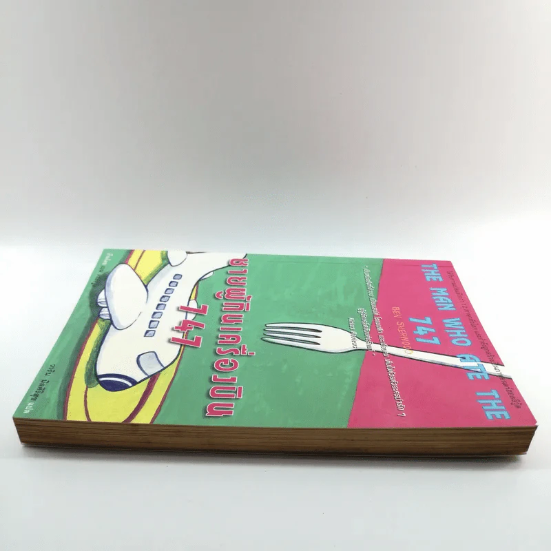 ชายผู้กินเครื่องบิน 747 - เบน เชอร์วู้ด รูปที่ 3