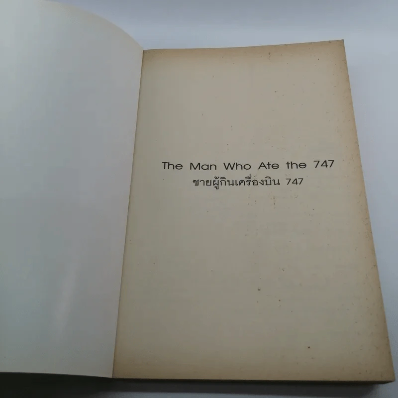 ชายผู้กินเครื่องบิน 747 - เบน เชอร์วู้ด รูปที่ 6