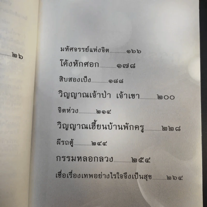 เรื่องจริงที่ยังสงสัย บอกได้ชาตินี้เท่านั้น เล่ม 4 (เล่มใหม่) อกุศลกรรมดับ - พระมหาช่วง แห่งธิงค์ บียอนด์ ธรรมะ รูปที่ 12