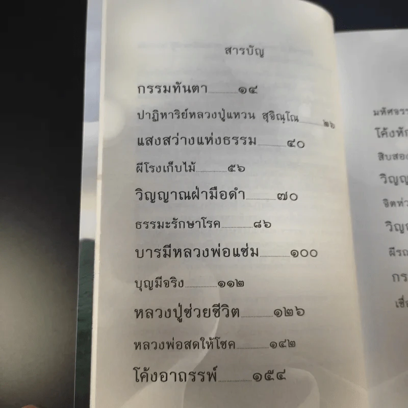 เรื่องจริงที่ยังสงสัย บอกได้ชาตินี้เท่านั้น เล่ม 4 (เล่มใหม่) อกุศลกรรมดับ - พระมหาช่วง แห่งธิงค์ บียอนด์ ธรรมะ รูปที่ 11
