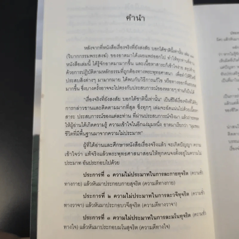 เรื่องจริงที่ยังสงสัย บอกได้ชาตินี้เท่านั้น เล่ม 4 (เล่มใหม่) อกุศลกรรมดับ - พระมหาช่วง แห่งธิงค์ บียอนด์ ธรรมะ รูปที่ 10