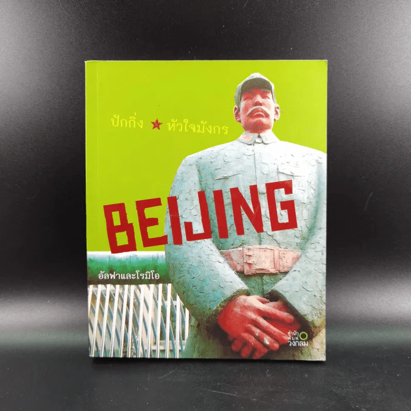 Beijing ปักกิ่งหัวใจมังกร - อัลฟาและโรมิโอ รูปที่ 1