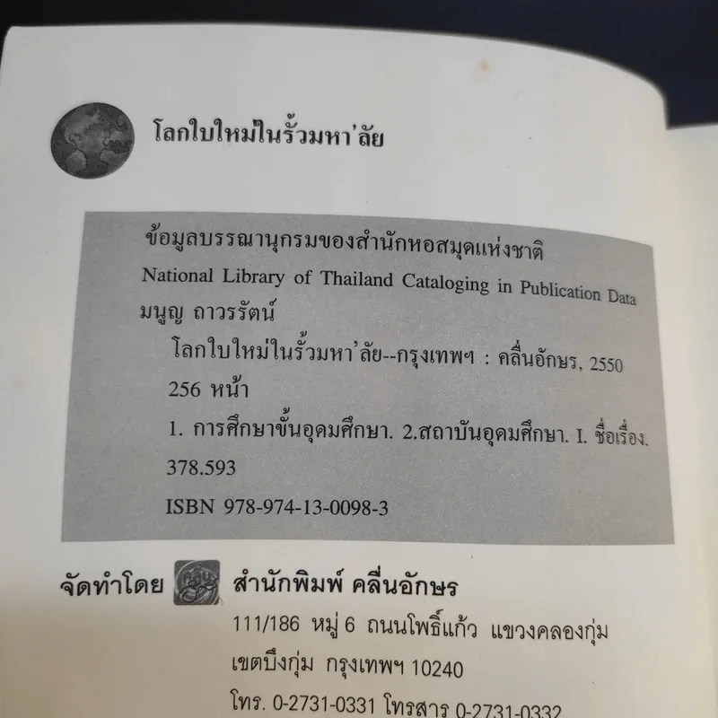 โลกใบใหม่ในรั้วมหา'ลัย - มนูญ ถาวรรัตน์ รูปที่ 8