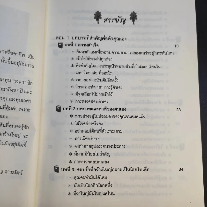 โลกใบใหม่ในรั้วมหา'ลัย - มนูญ ถาวรรัตน์ รูปที่ 12