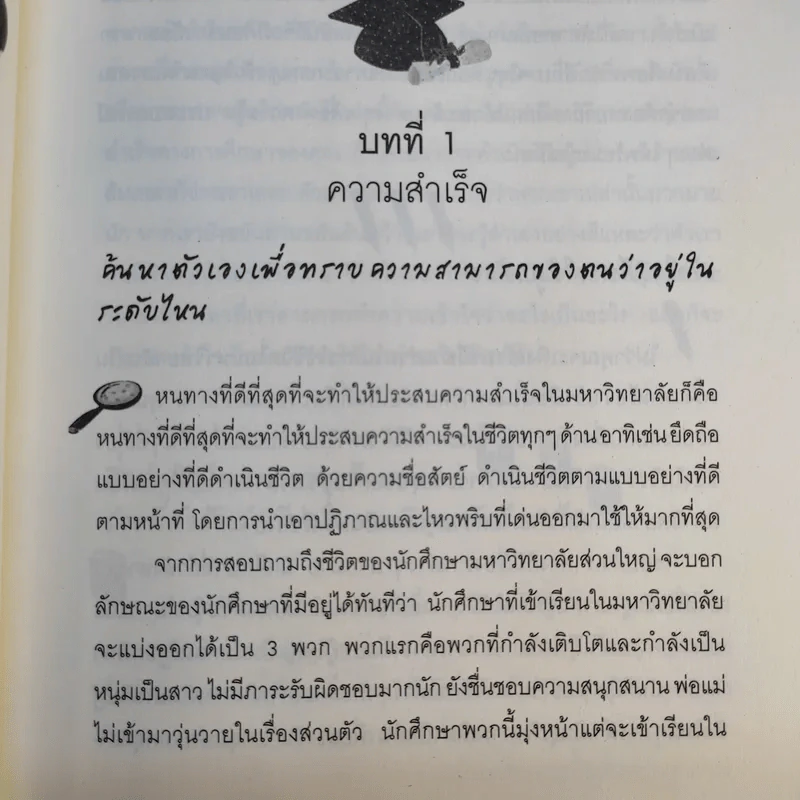โลกใบใหม่ในรั้วมหา'ลัย - มนูญ ถาวรรัตน์ รูปที่ 19