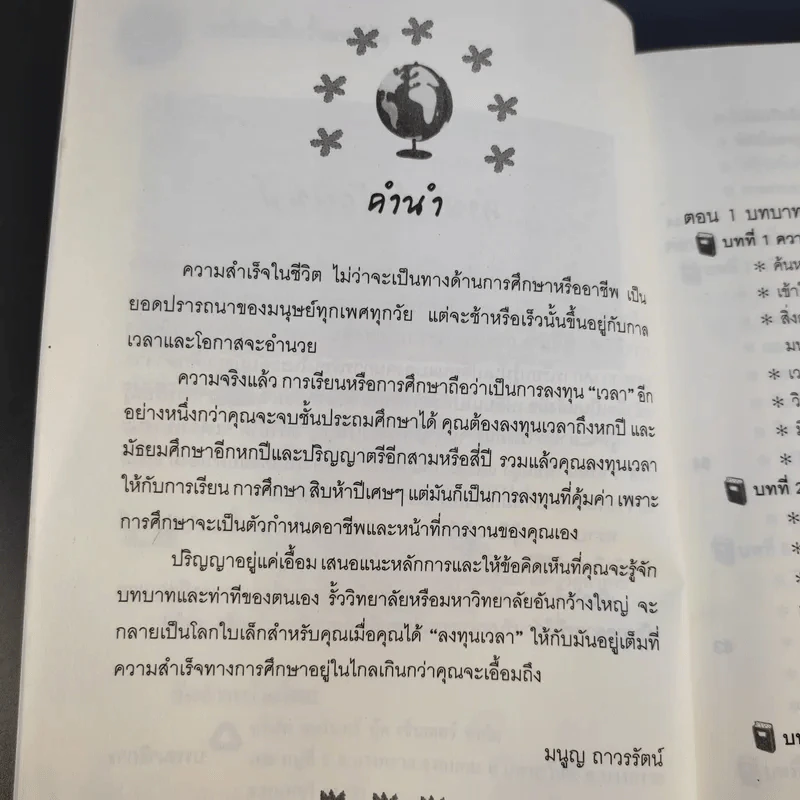 โลกใบใหม่ในรั้วมหา'ลัย - มนูญ ถาวรรัตน์ รูปที่ 11