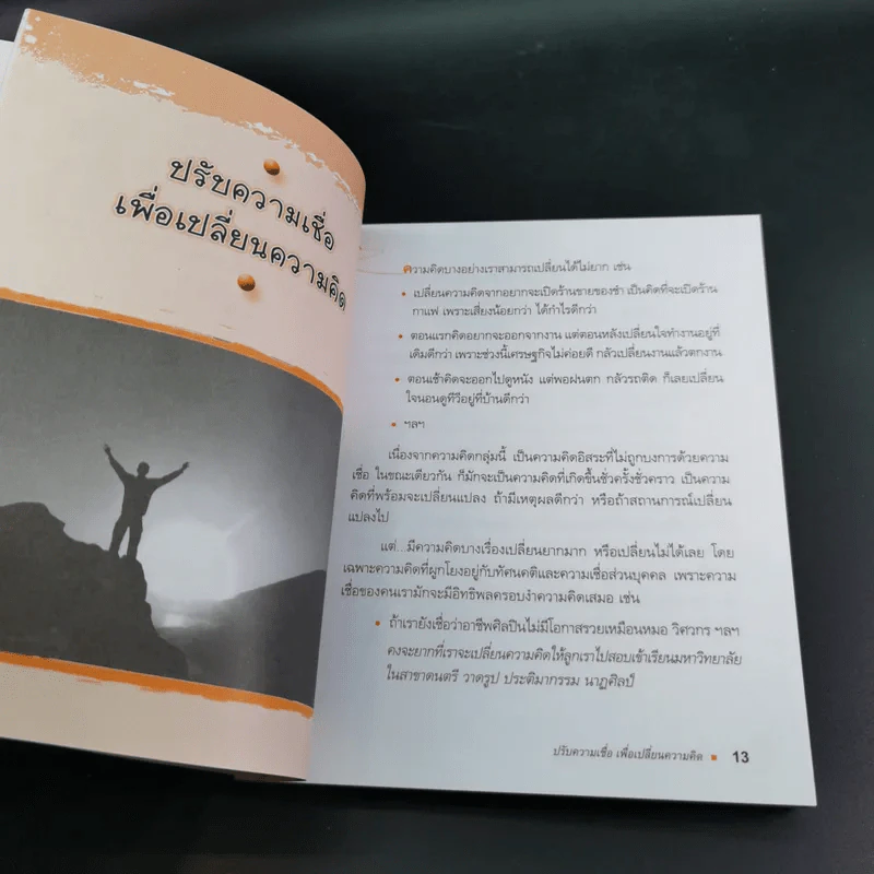 กล้าคิด ชีวิตเปลี่ยน - ณรงค์วิทย์ แสนทอง รูปที่ 12