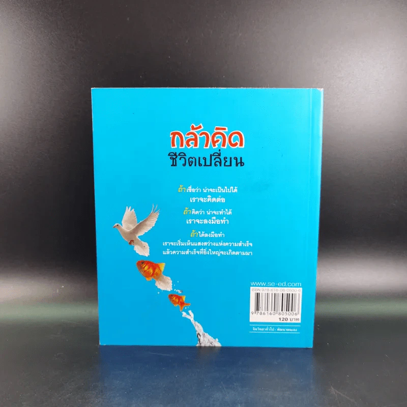 กล้าคิด ชีวิตเปลี่ยน - ณรงค์วิทย์ แสนทอง รูปที่ 2