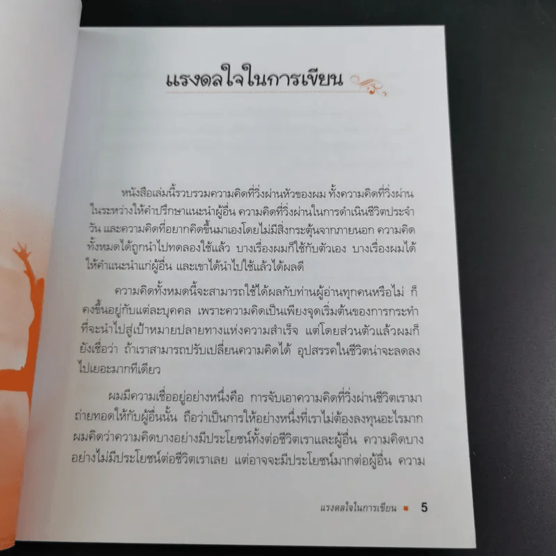 กล้าคิด ชีวิตเปลี่ยน - ณรงค์วิทย์ แสนทอง รูปที่ 8