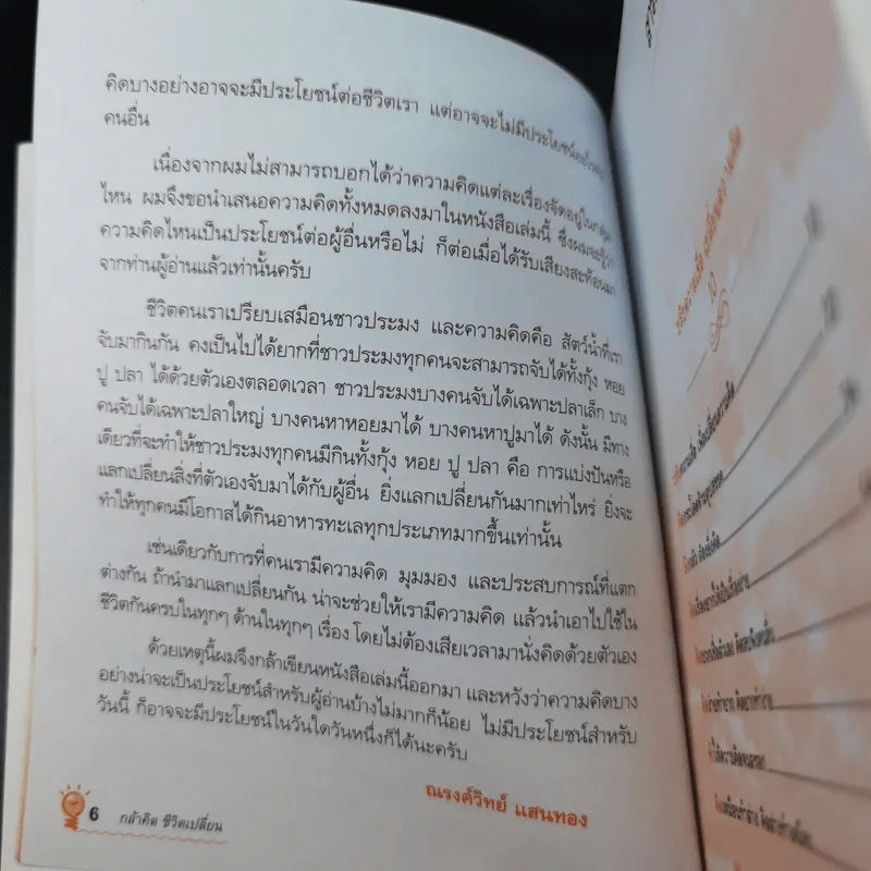 กล้าคิด ชีวิตเปลี่ยน - ณรงค์วิทย์ แสนทอง รูปที่ 9