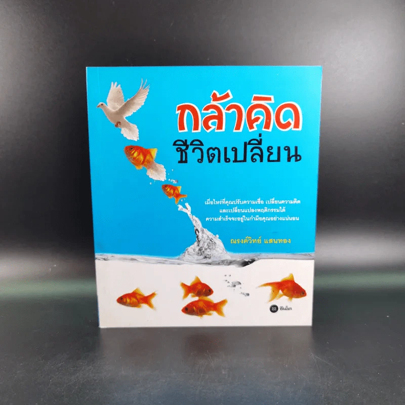 กล้าคิด ชีวิตเปลี่ยน - ณรงค์วิทย์ แสนทอง รูปที่ 1