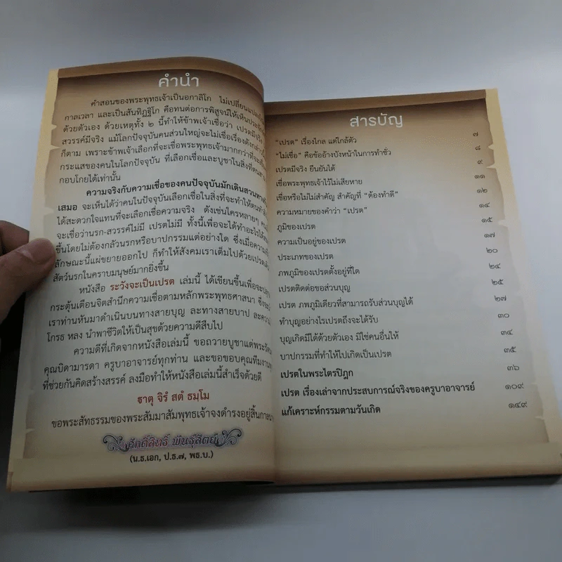 ระวังจะเป็นเปรต - ศักดิ์สิทธิ์ พันธุ์สัตย์ รูปที่ 8