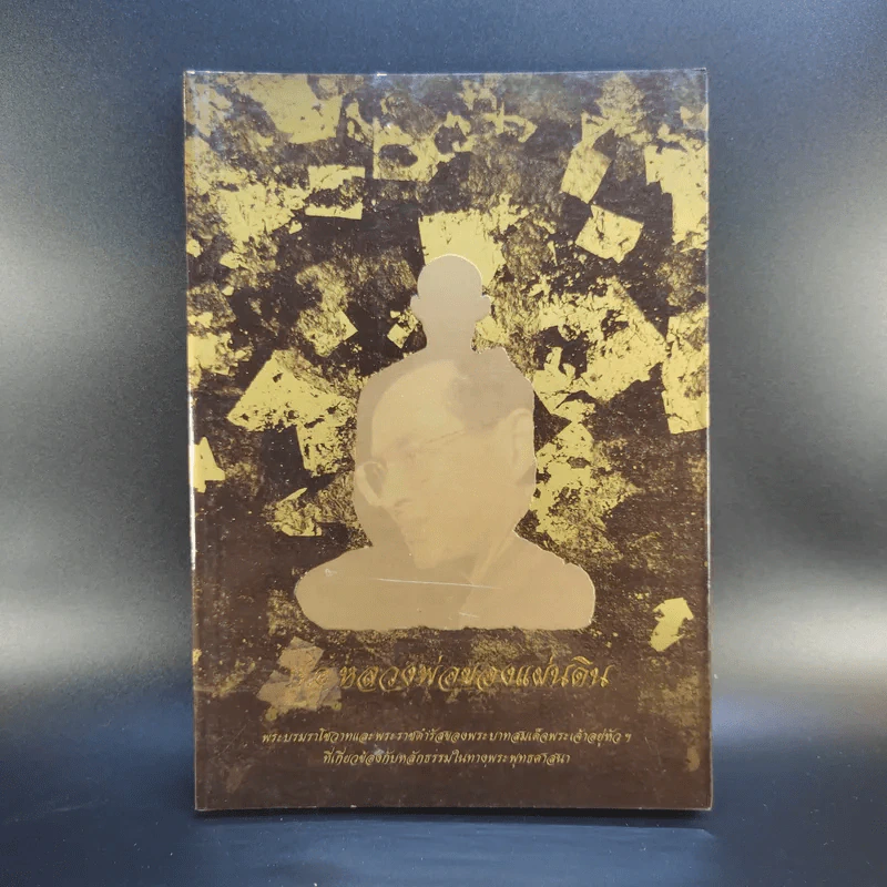 พ่อหลวงพ่อของแผ่นดิน รูปที่ 1