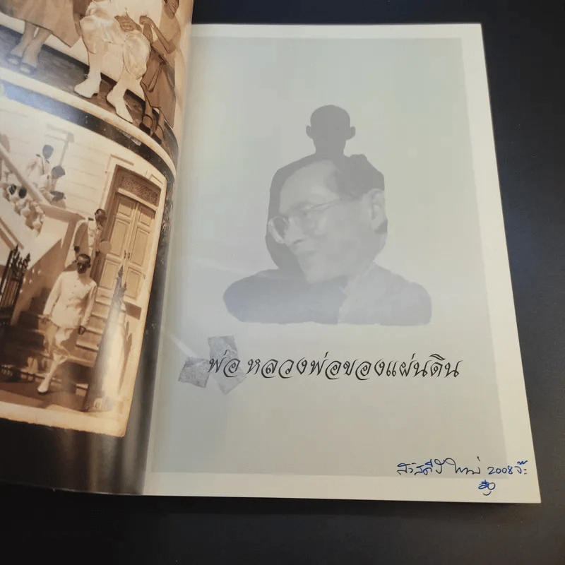 พ่อหลวงพ่อของแผ่นดิน รูปที่ 11