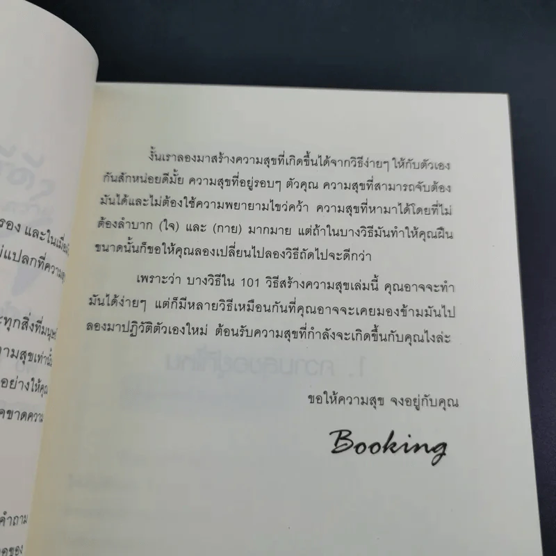 101 วิธีดีๆสร้างความสุข - Booking รูปที่ 11