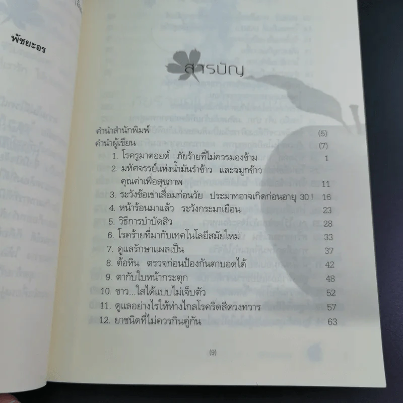 ดูแลตัวเองให้ดี ชีวีปลอดโรค - พัชยะอร รูปที่ 12