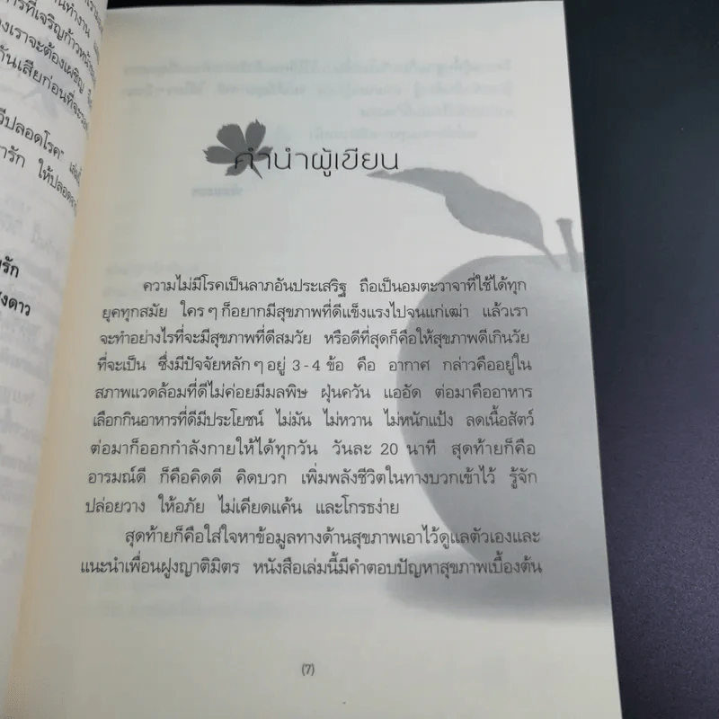 ดูแลตัวเองให้ดี ชีวีปลอดโรค - พัชยะอร รูปที่ 10