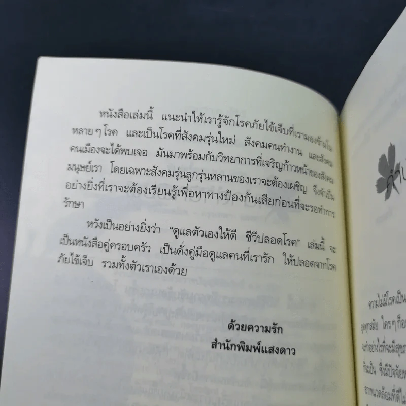 ดูแลตัวเองให้ดี ชีวีปลอดโรค - พัชยะอร รูปที่ 9