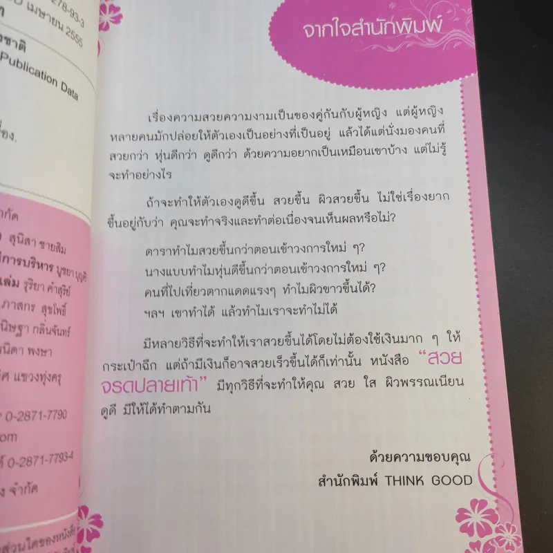 สวยจรดปลายเท้า - ธัญจิรา อิ่มประภา รูปที่ 10