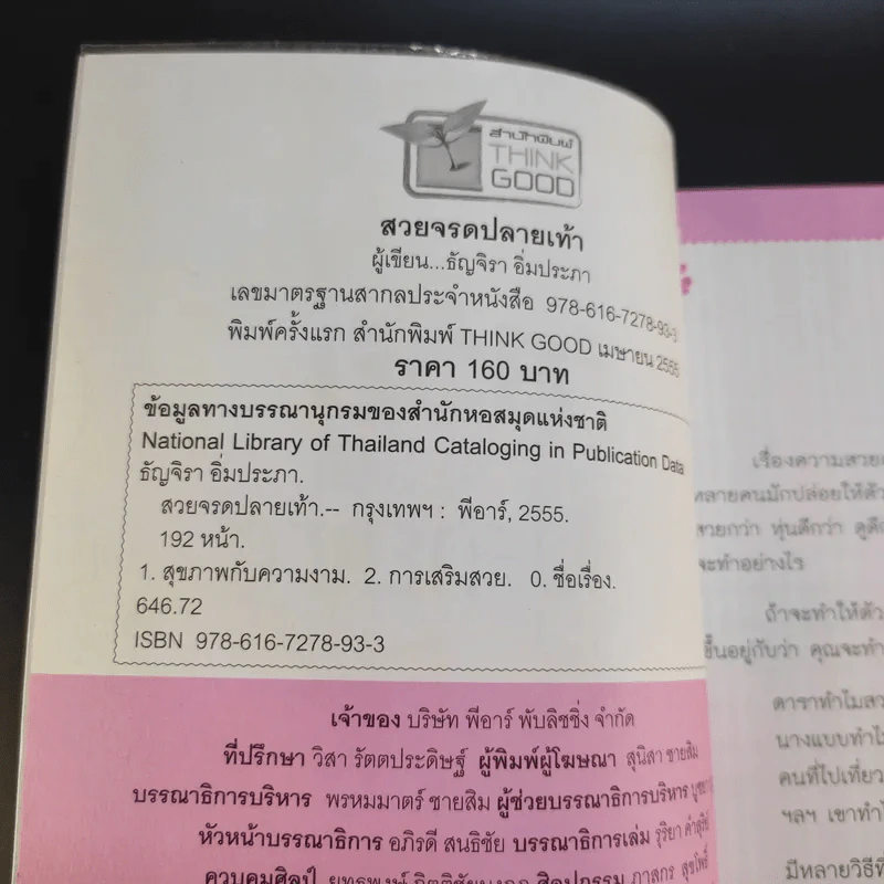 สวยจรดปลายเท้า - ธัญจิรา อิ่มประภา รูปที่ 9