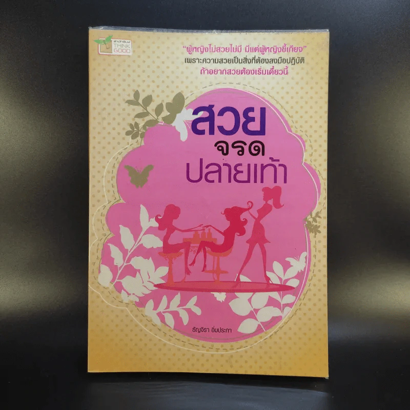 สวยจรดปลายเท้า - ธัญจิรา อิ่มประภา รูปที่ 1