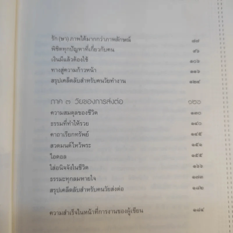 เพราะรู้ธรรมจึงสำเร็จ - ปรางรัตน์ เกียรติทรงศักดิ์ รูปที่ 14