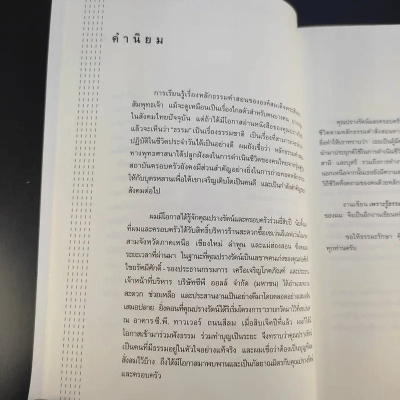 เพราะรู้ธรรมจึงสำเร็จ - ปรางรัตน์ เกียรติทรงศักดิ์ รูปที่ 15