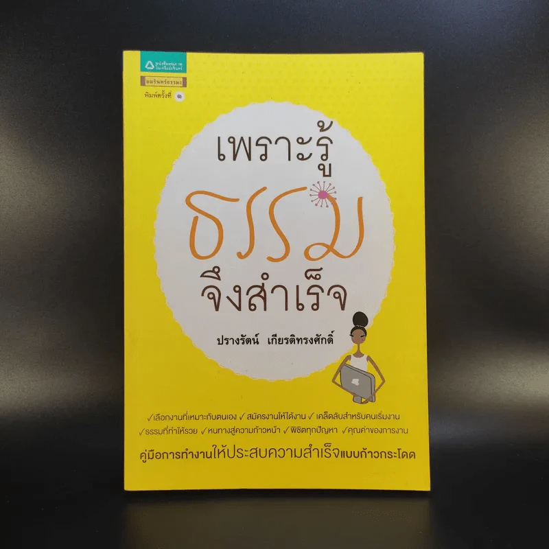 เพราะรู้ธรรมจึงสำเร็จ - ปรางรัตน์ เกียรติทรงศักดิ์ รูปที่ 1