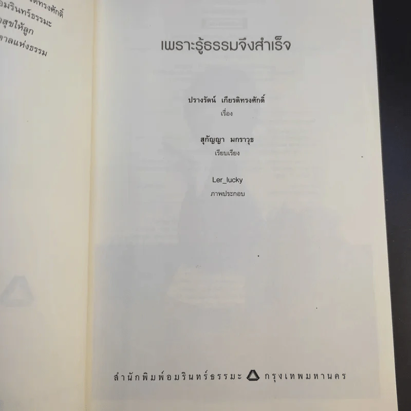 เพราะรู้ธรรมจึงสำเร็จ - ปรางรัตน์ เกียรติทรงศักดิ์ รูปที่ 9
