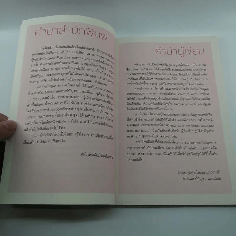นาฬิกาชีวิต สูตรลับหุ่นดี - นายแพทย์บัญชา แดงเนียม รูปที่ 9