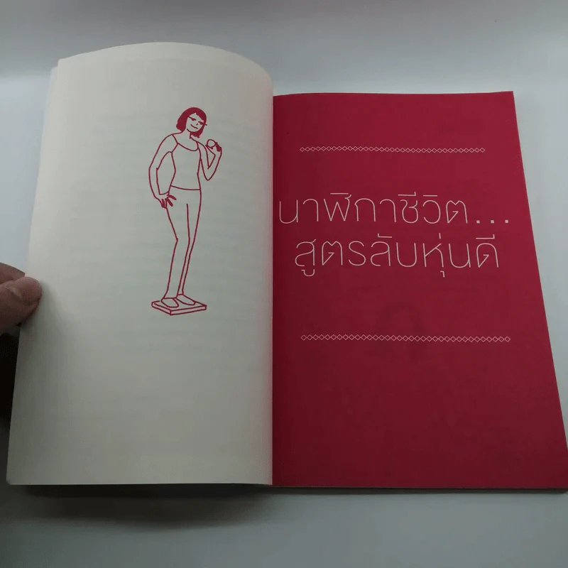 นาฬิกาชีวิต สูตรลับหุ่นดี - นายแพทย์บัญชา แดงเนียม รูปที่ 10