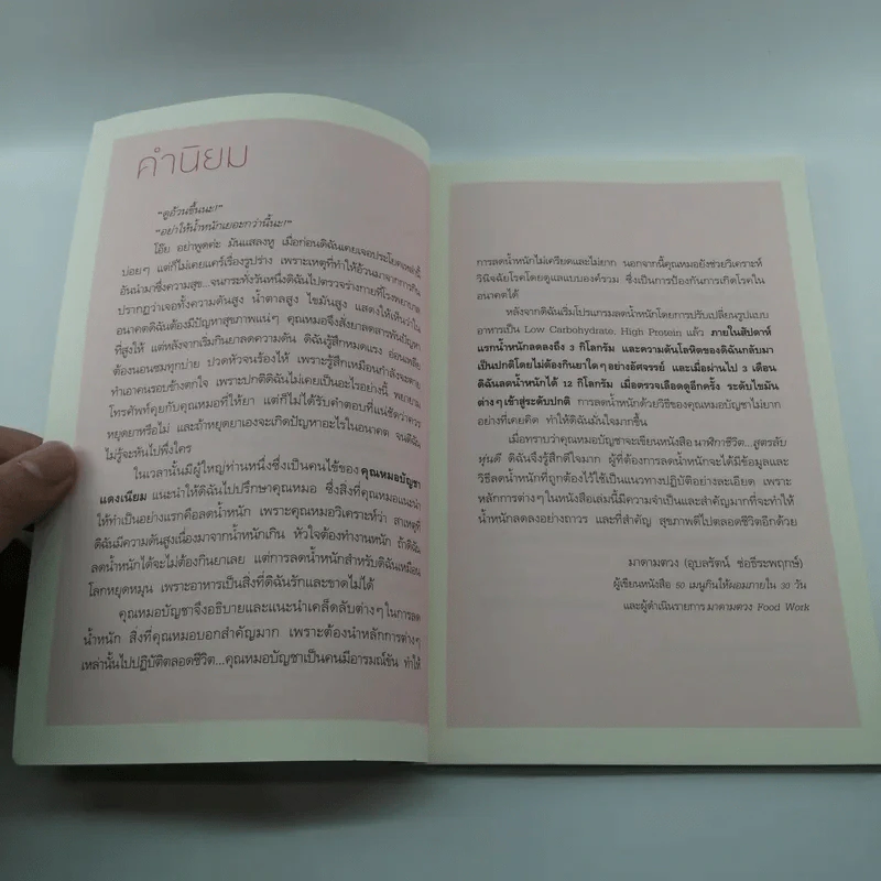 นาฬิกาชีวิต สูตรลับหุ่นดี - นายแพทย์บัญชา แดงเนียม รูปที่ 8