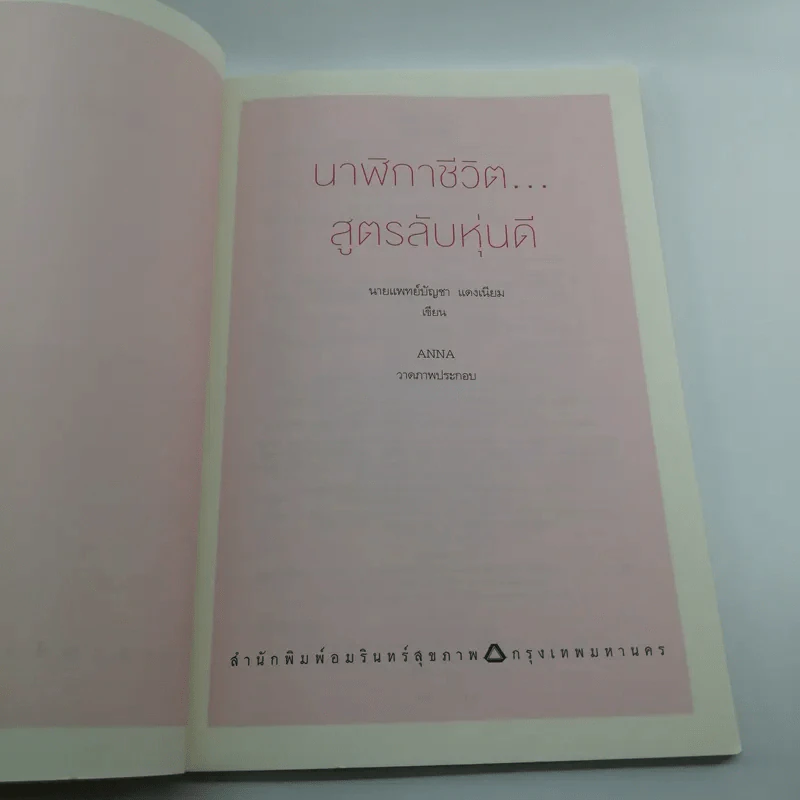 นาฬิกาชีวิต สูตรลับหุ่นดี - นายแพทย์บัญชา แดงเนียม รูปที่ 6