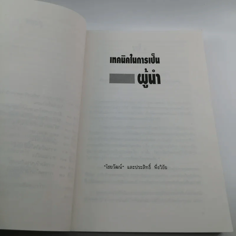เทคนิคในการเป็นผู้นำ - ไชยวัฒน์ และประสิทธิ์ พึ่งวิชัย รูปที่ 11