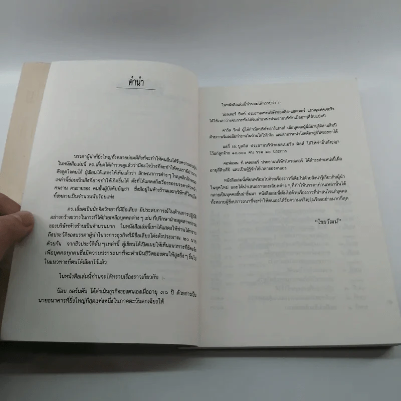 เทคนิคในการเป็นผู้นำ - ไชยวัฒน์ และประสิทธิ์ พึ่งวิชัย รูปที่ 9