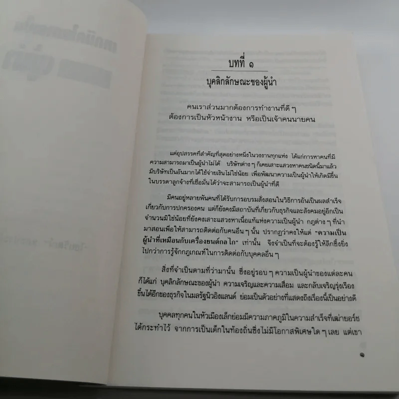 เทคนิคในการเป็นผู้นำ - ไชยวัฒน์ และประสิทธิ์ พึ่งวิชัย รูปที่ 12