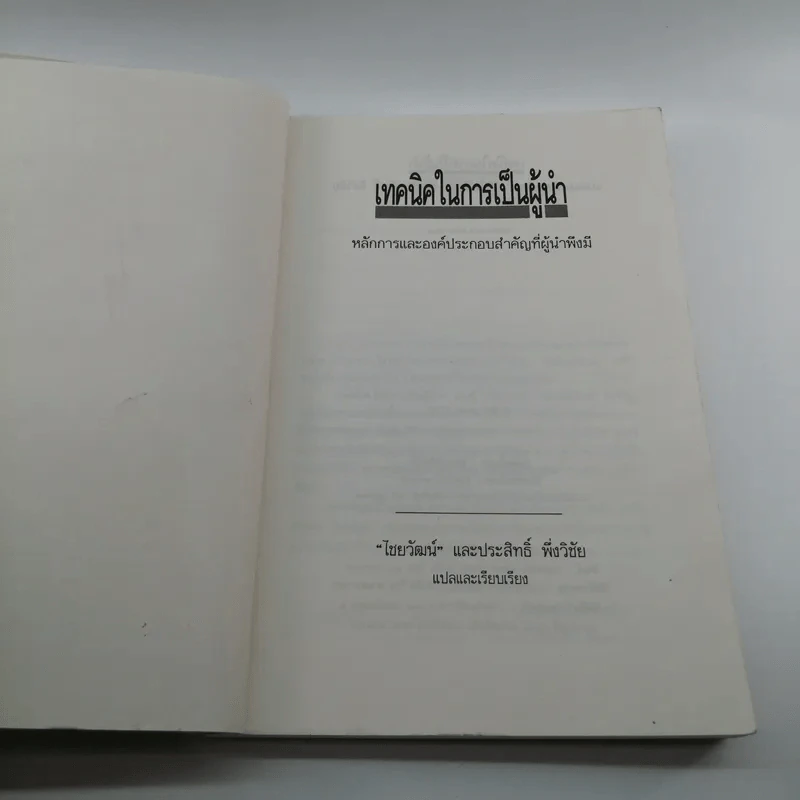 เทคนิคในการเป็นผู้นำ - ไชยวัฒน์ และประสิทธิ์ พึ่งวิชัย รูปที่ 7