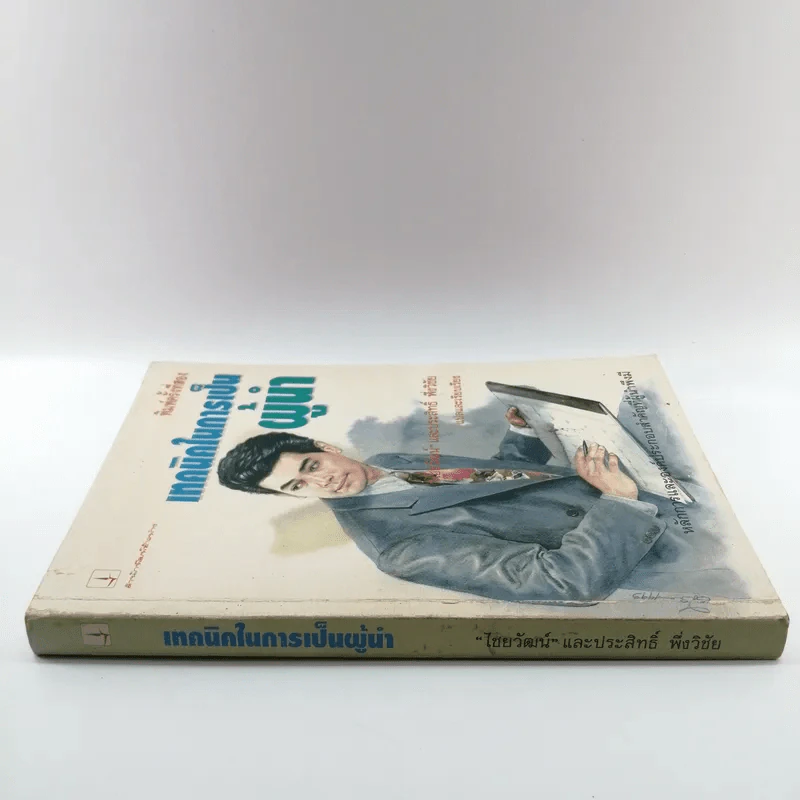 เทคนิคในการเป็นผู้นำ - ไชยวัฒน์ และประสิทธิ์ พึ่งวิชัย รูปที่ 2