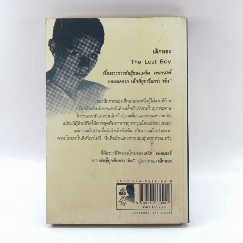 เด็กหลง The Lost Boy ชีวิตจริงของเดฟ หรือเดวิด เพลเซอร์ รูปที่ 14