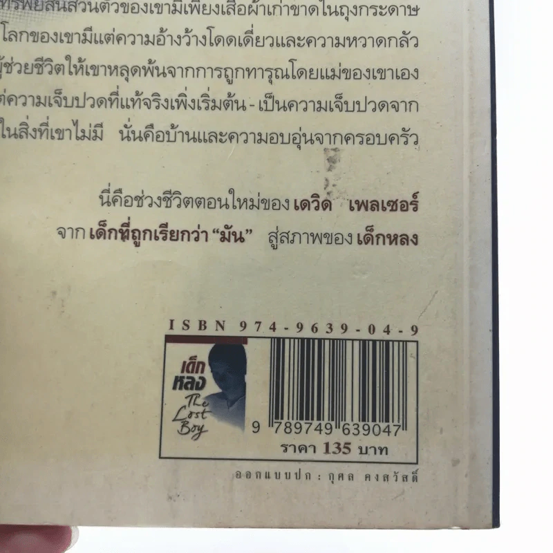 เด็กหลง The Lost Boy ชีวิตจริงของเดฟ หรือเดวิด เพลเซอร์ รูปที่ 15