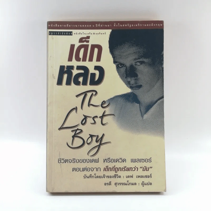 เด็กหลง The Lost Boy ชีวิตจริงของเดฟ หรือเดวิด เพลเซอร์ รูปที่ 1