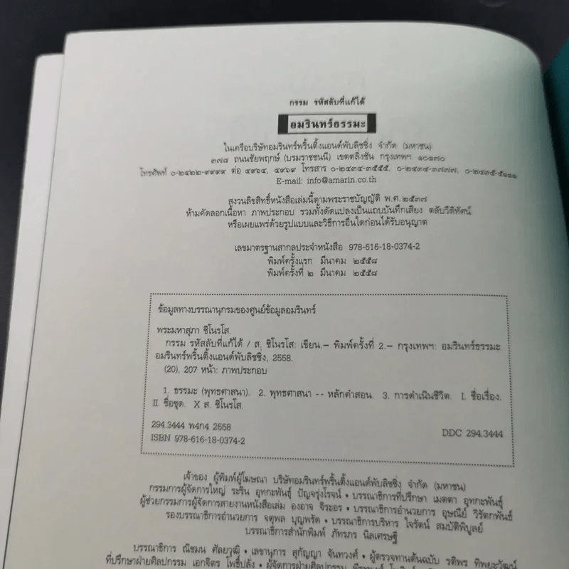 กรรมรหัสลับที่แก้ได้ - ส.ชิโนรส รูปที่ 7